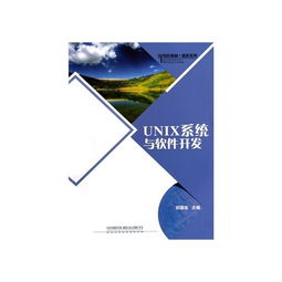 Unix系統與軟件開發 計算機類專業特色教材及軟件銷售指南